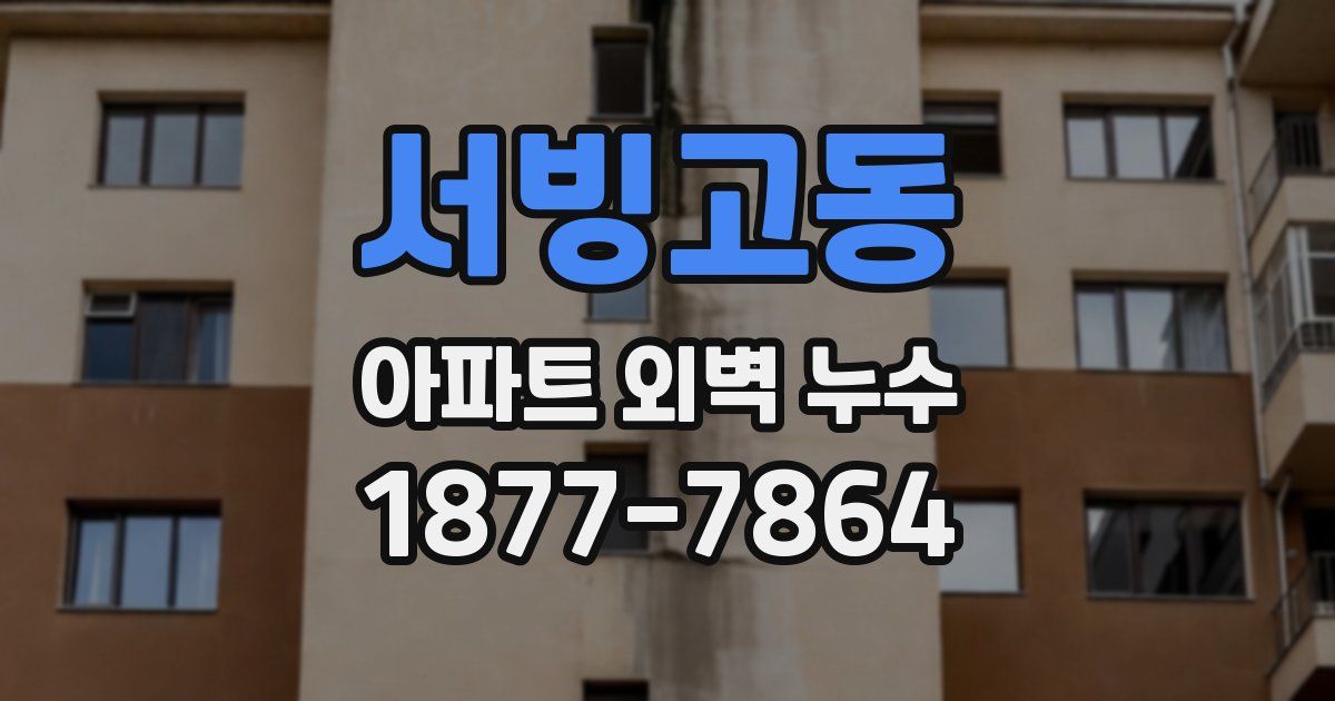 서빙고동 아파트 외벽 누수