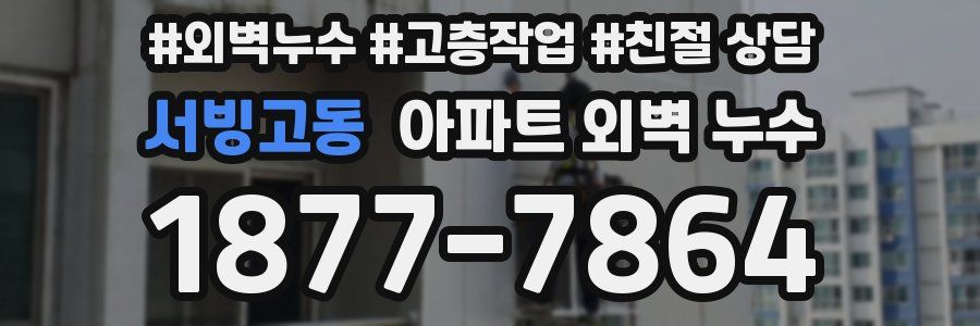 서빙고동 아파트 외벽 누수