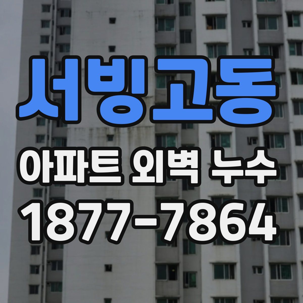 서빙고동 아파트 외벽 누수