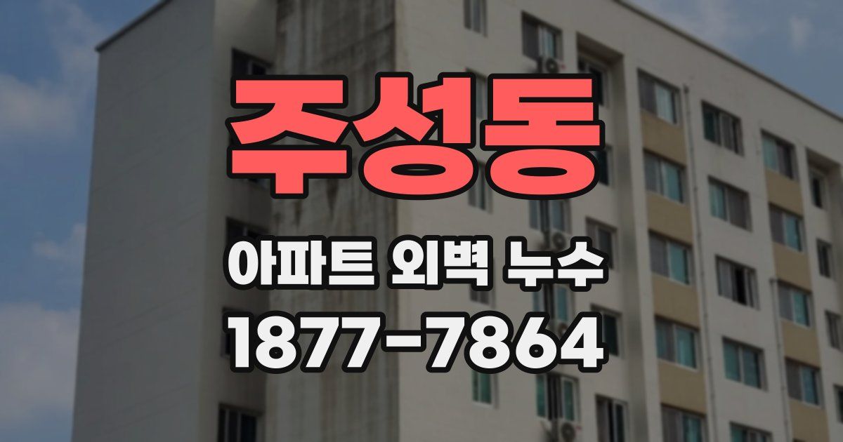주성동 아파트 외벽 누수