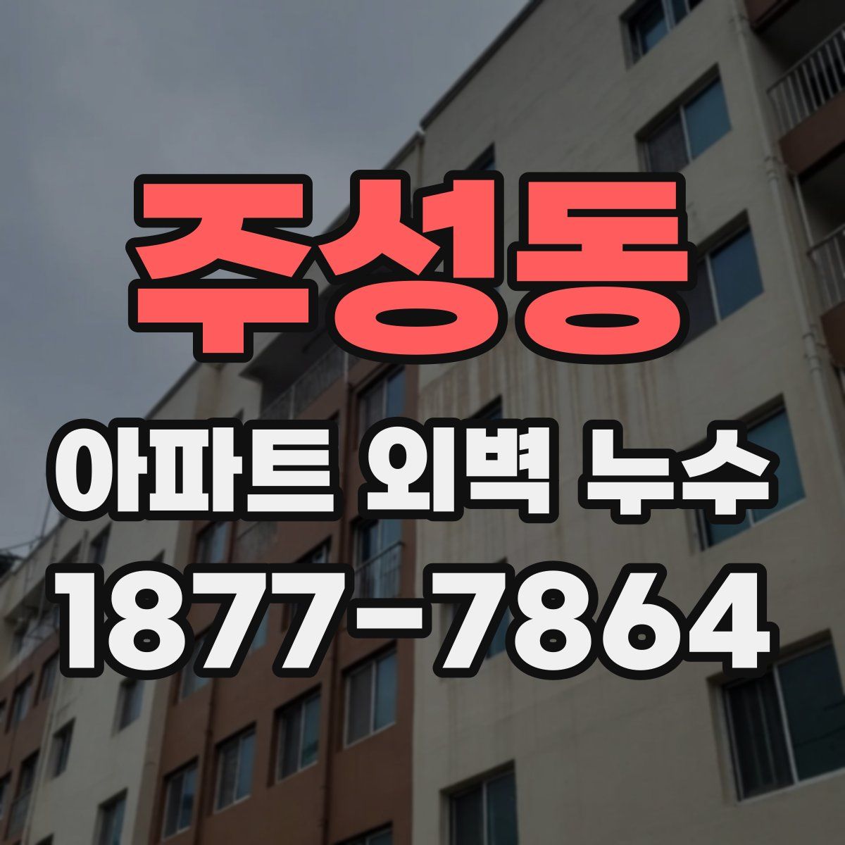 주성동 아파트 외벽 누수