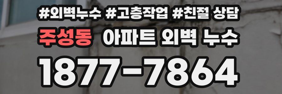 주성동 아파트 외벽 누수