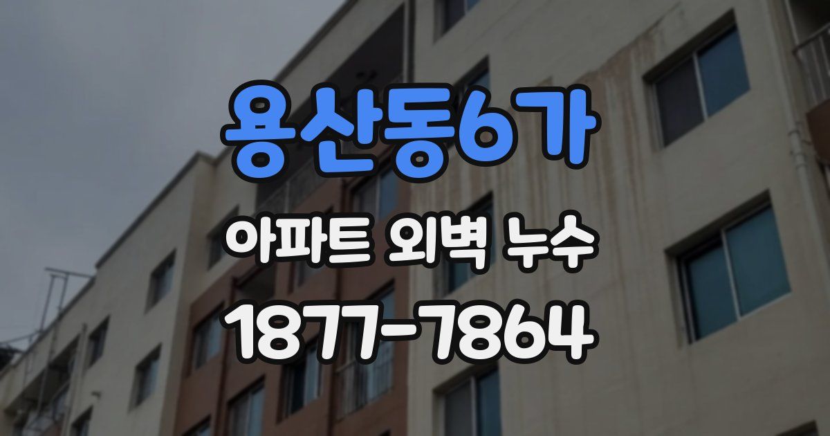 용산동6가 아파트 외벽 누수