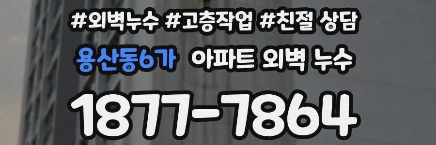 용산동6가 아파트 외벽 누수