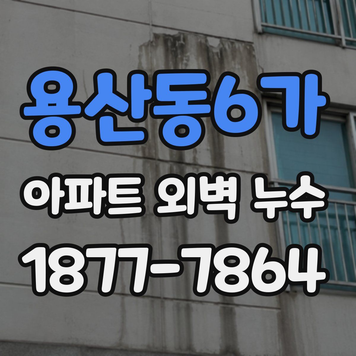 용산동6가 아파트 외벽 누수