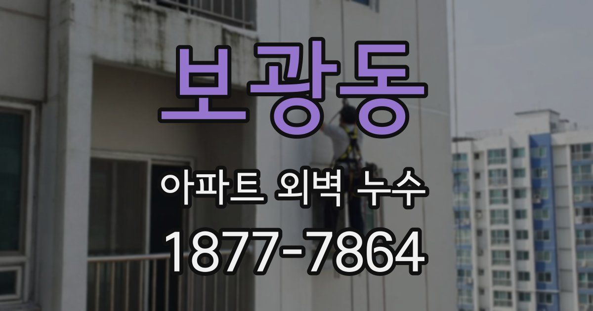보광동 아파트 외벽 누수