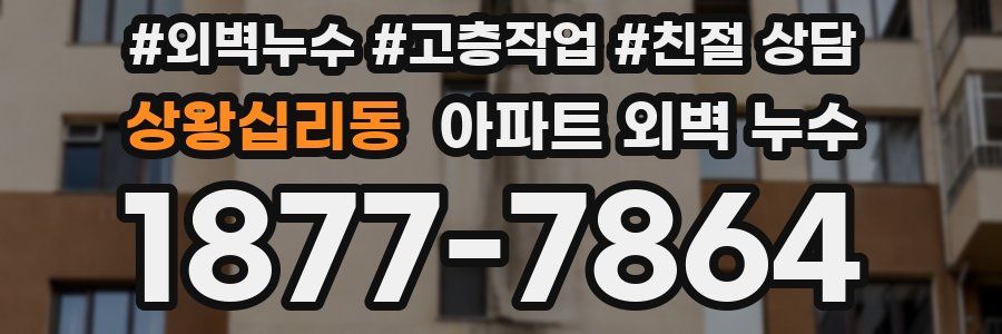 상왕십리동 아파트 외벽 누수