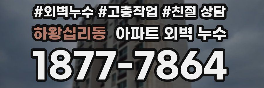 하왕십리동 아파트 외벽 누수