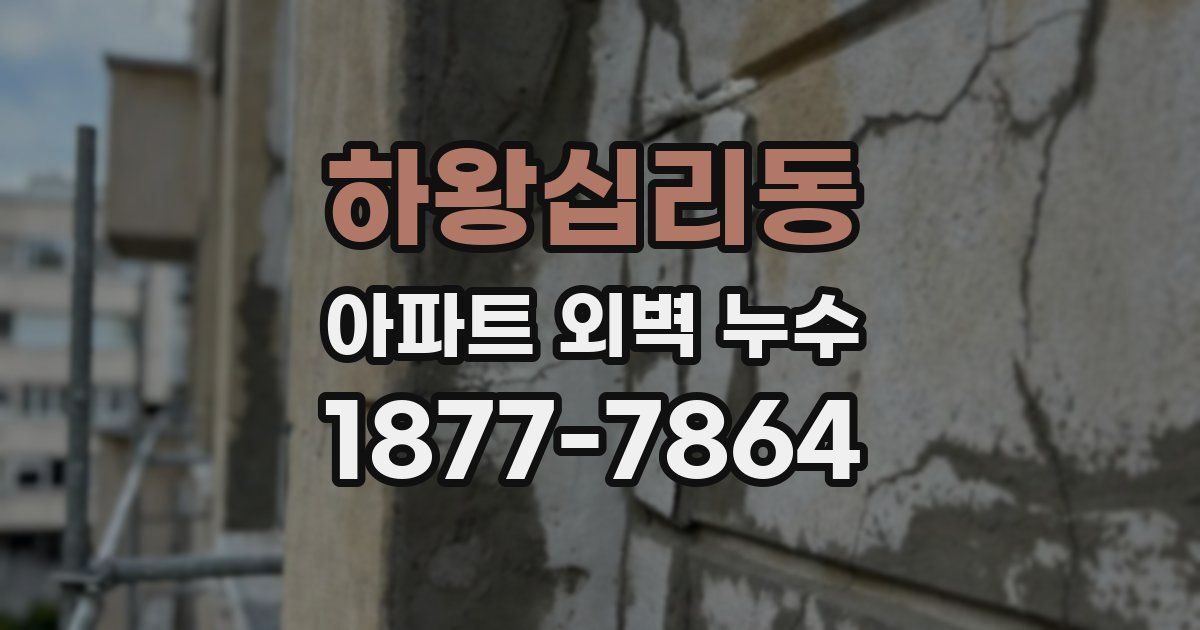 하왕십리동 아파트 외벽 누수