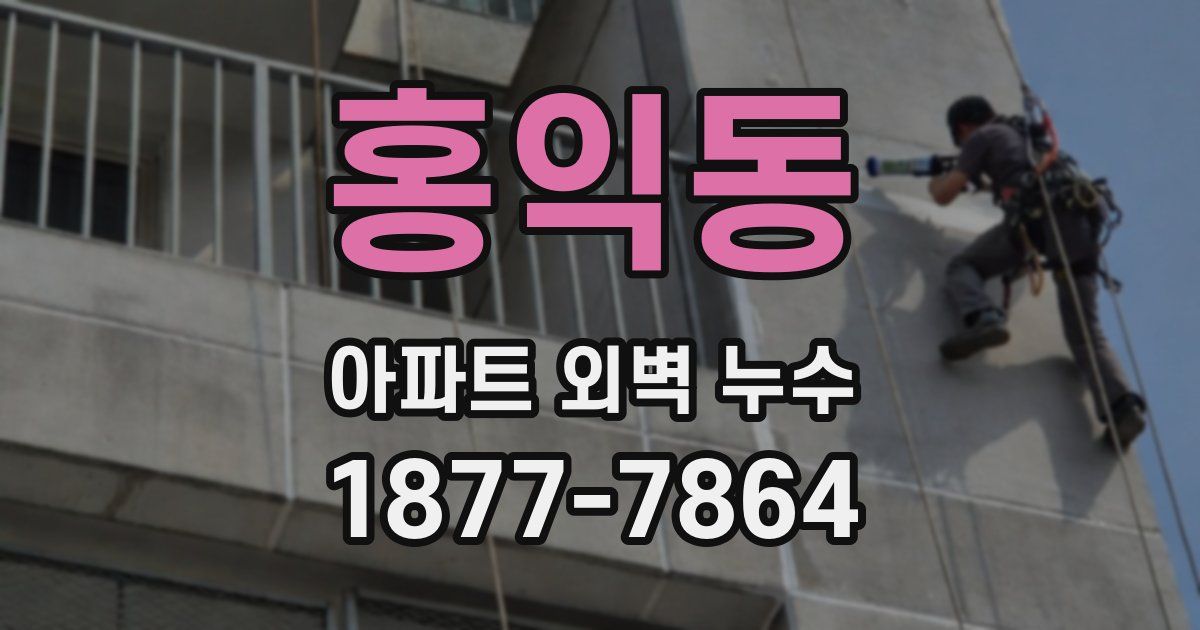 홍익동 아파트 외벽 누수
