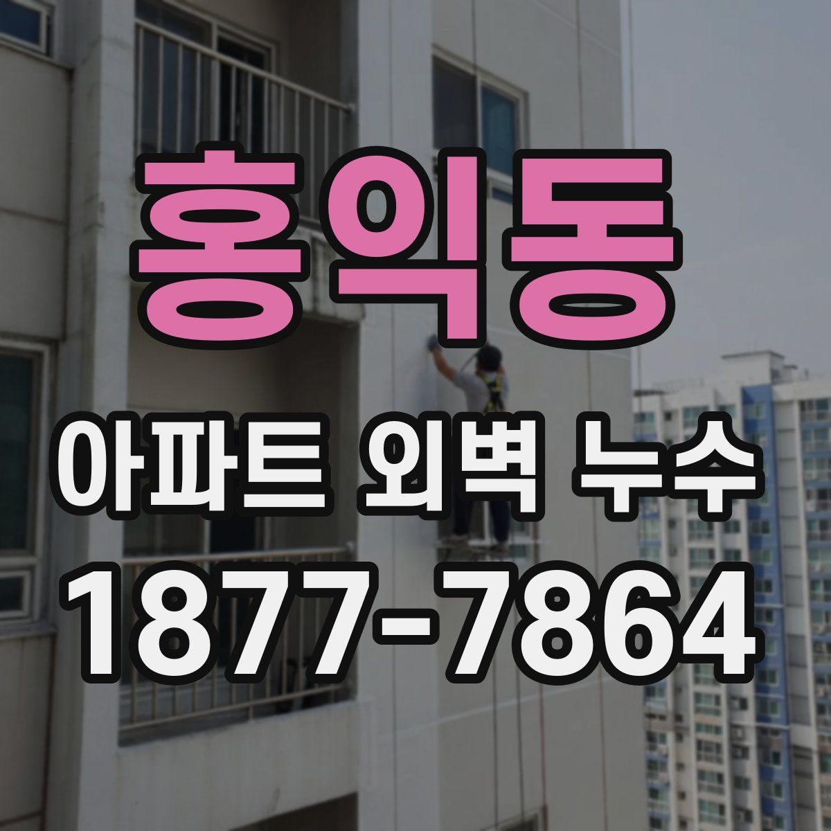홍익동 아파트 외벽 누수
