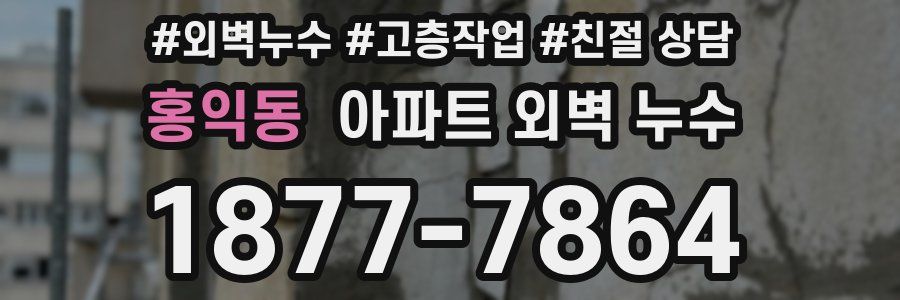 홍익동 아파트 외벽 누수