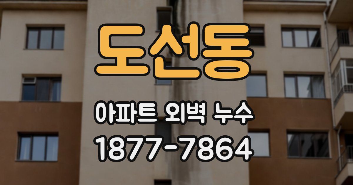 도선동 아파트 외벽 누수