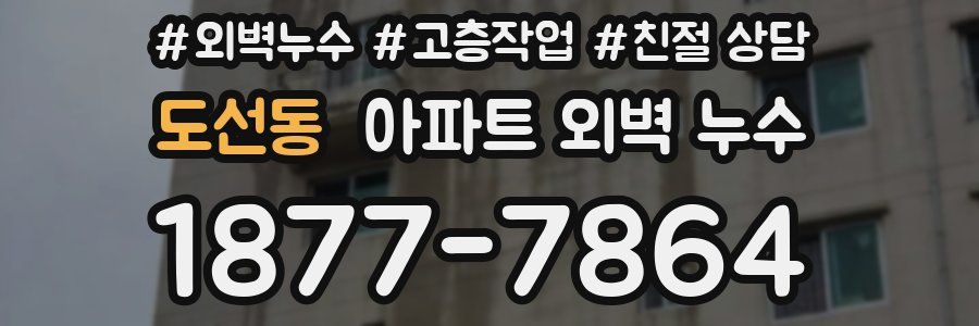 도선동 아파트 외벽 누수