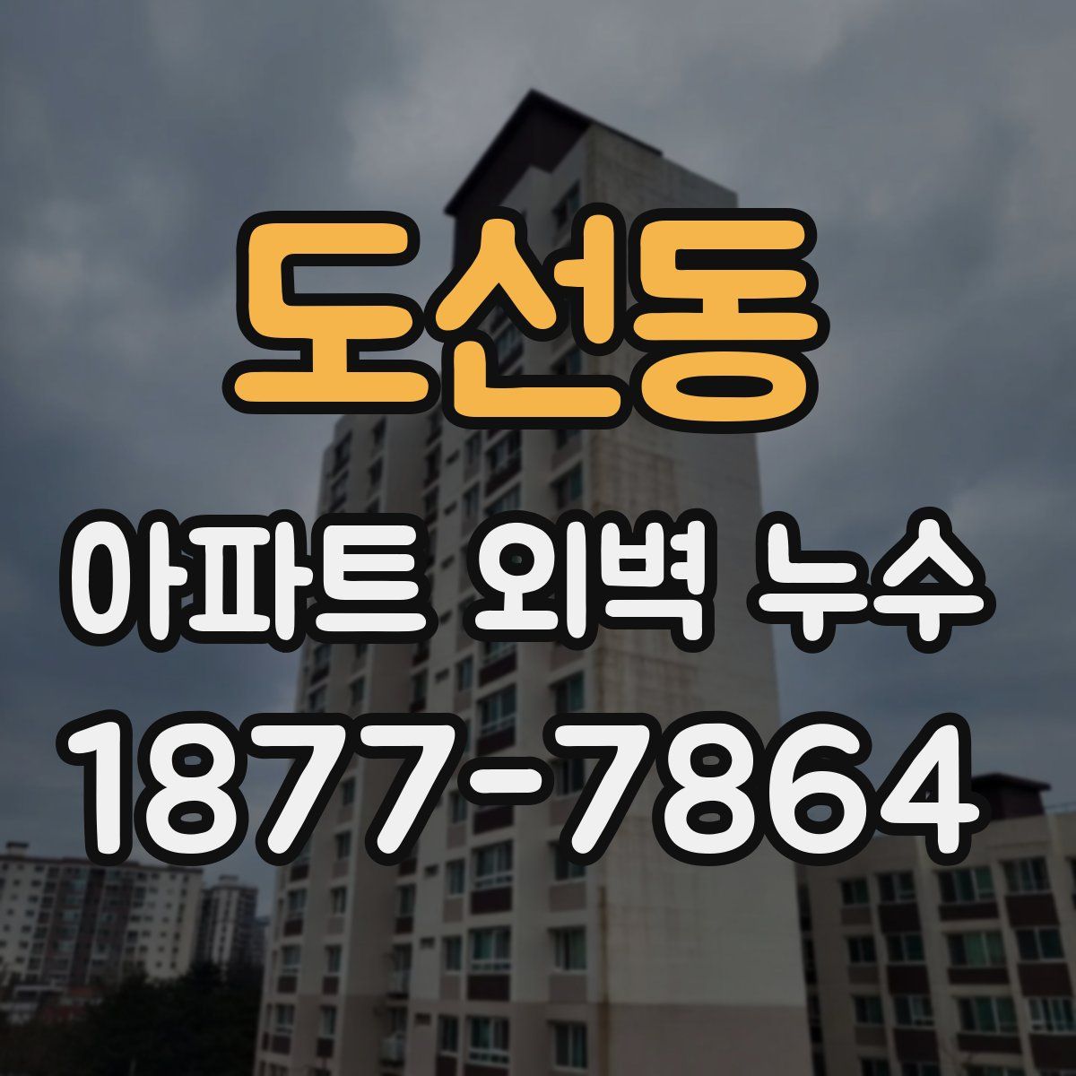 도선동 아파트 외벽 누수