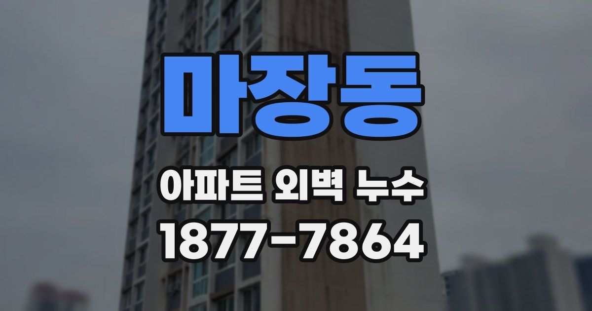 마장동 아파트 외벽 누수
