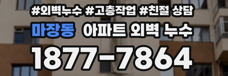 마장동 아파트 외벽 누수