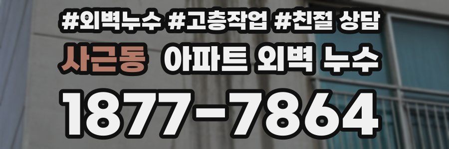 사근동 아파트 외벽 누수