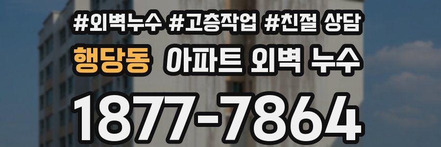행당동 아파트 외벽 누수