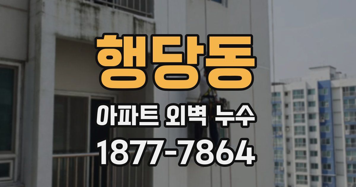 행당동 아파트 외벽 누수