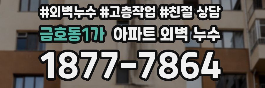 금호동1가 아파트 외벽 누수