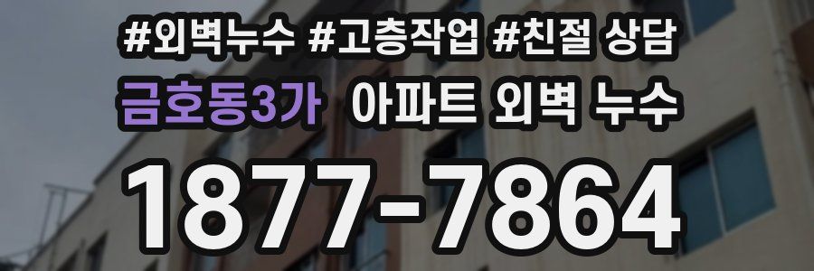금호동3가 아파트 외벽 누수