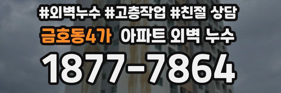 금호동4가 아파트 외벽 누수