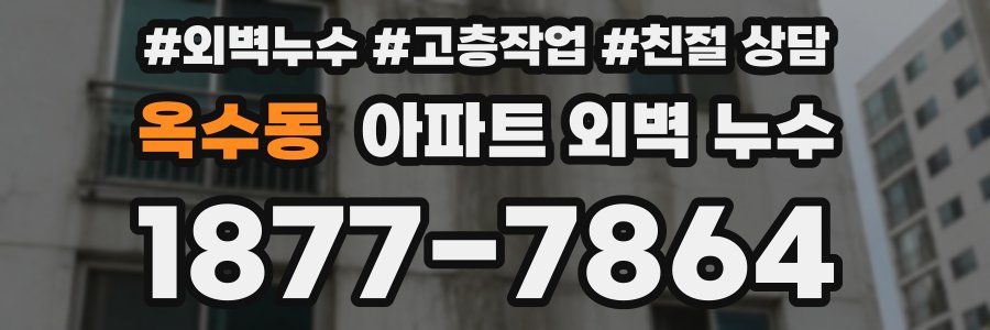 옥수동 아파트 외벽 누수
