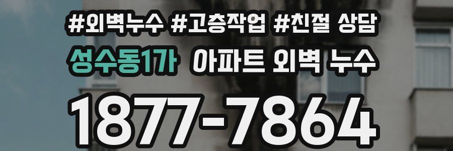 성수동1가 아파트 외벽 누수