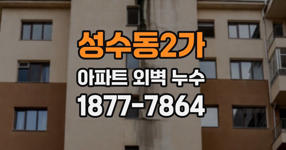 성수동2가 아파트 외벽 누수