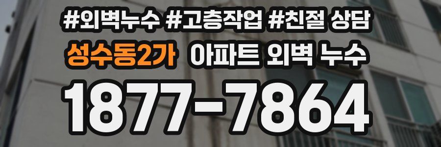 성수동2가 아파트 외벽 누수