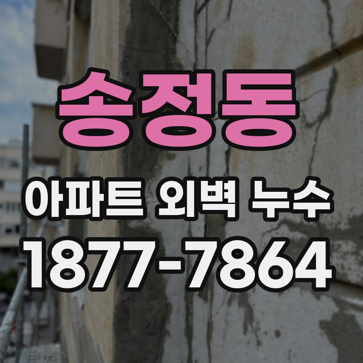 송정동 아파트 외벽 누수