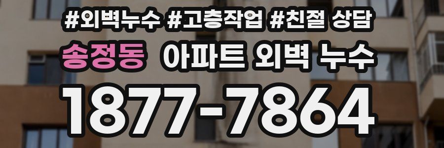 송정동 아파트 외벽 누수