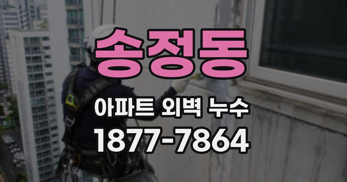 송정동 아파트 외벽 누수
