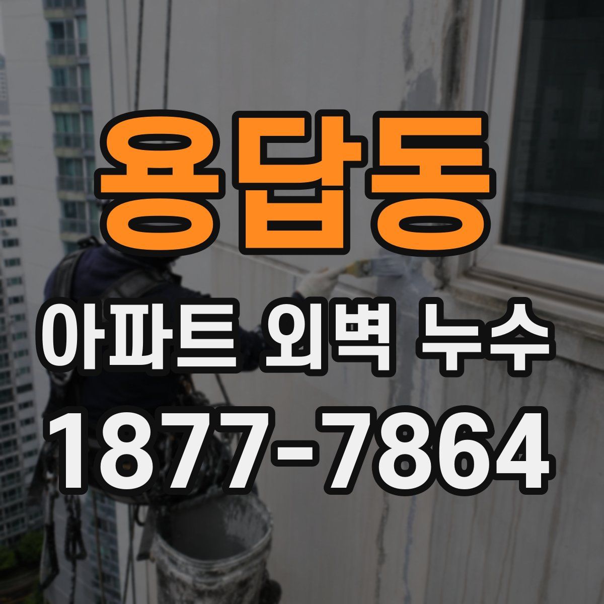 용답동 아파트 외벽 누수