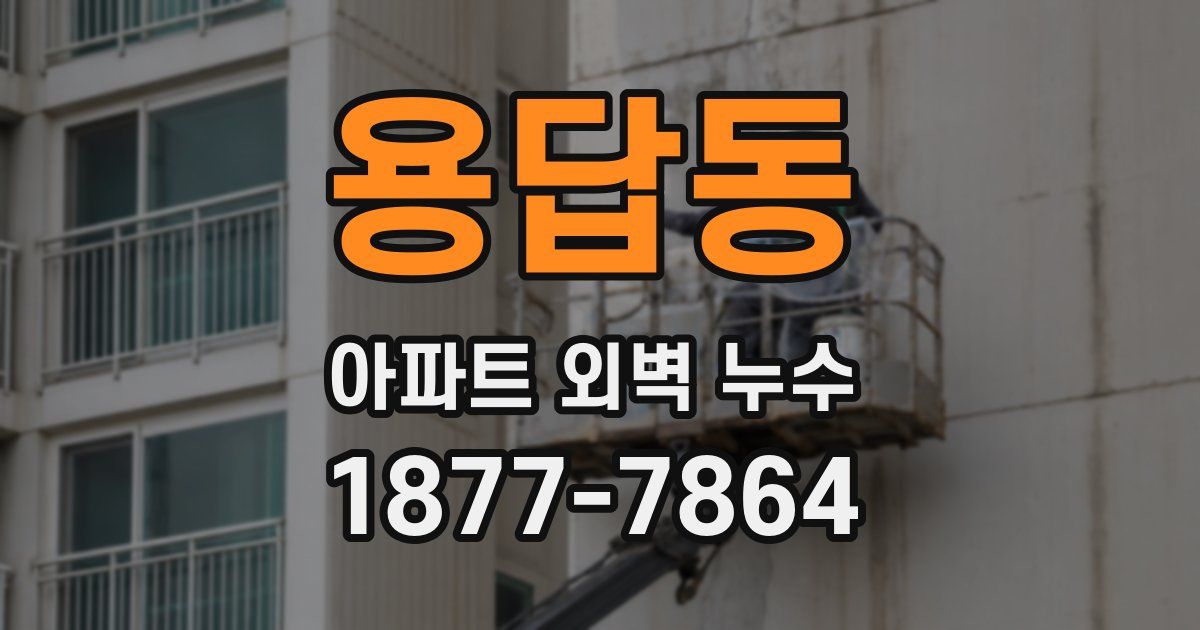 용답동 아파트 외벽 누수