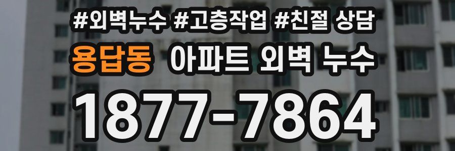 용답동 아파트 외벽 누수