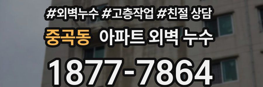 중곡동 아파트 외벽 누수