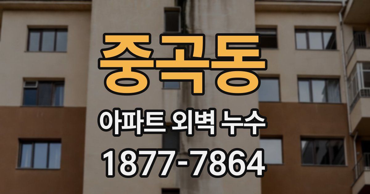 중곡동 아파트 외벽 누수