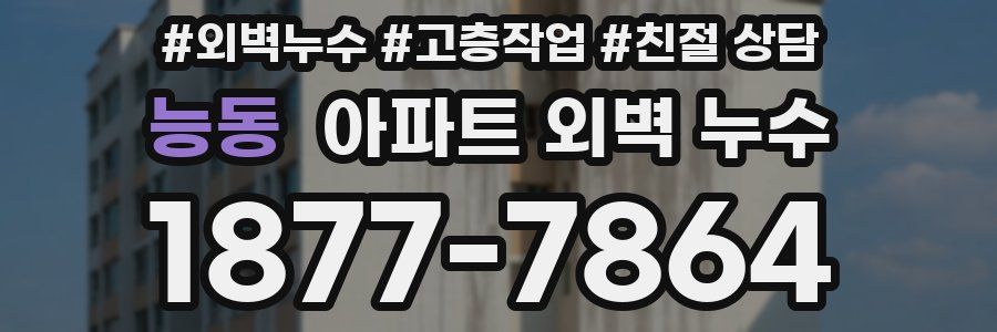 능동 아파트 외벽 누수