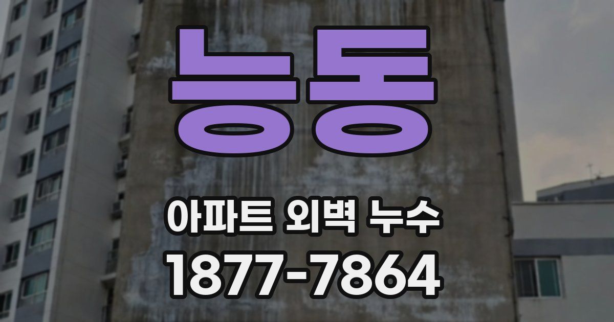 능동 아파트 외벽 누수