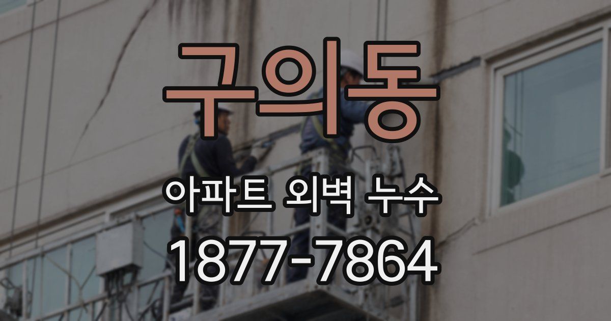 구의동 아파트 외벽 누수