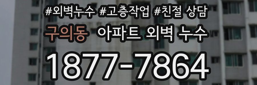 구의동 아파트 외벽 누수