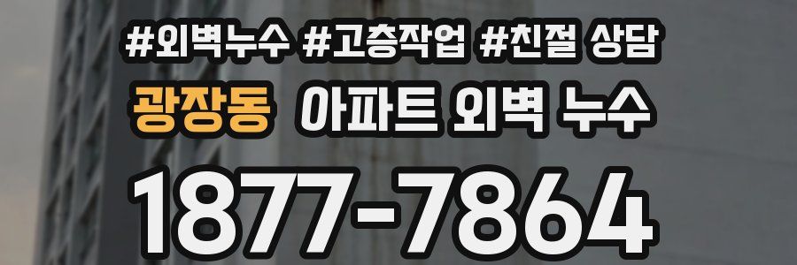 광장동 아파트 외벽 누수