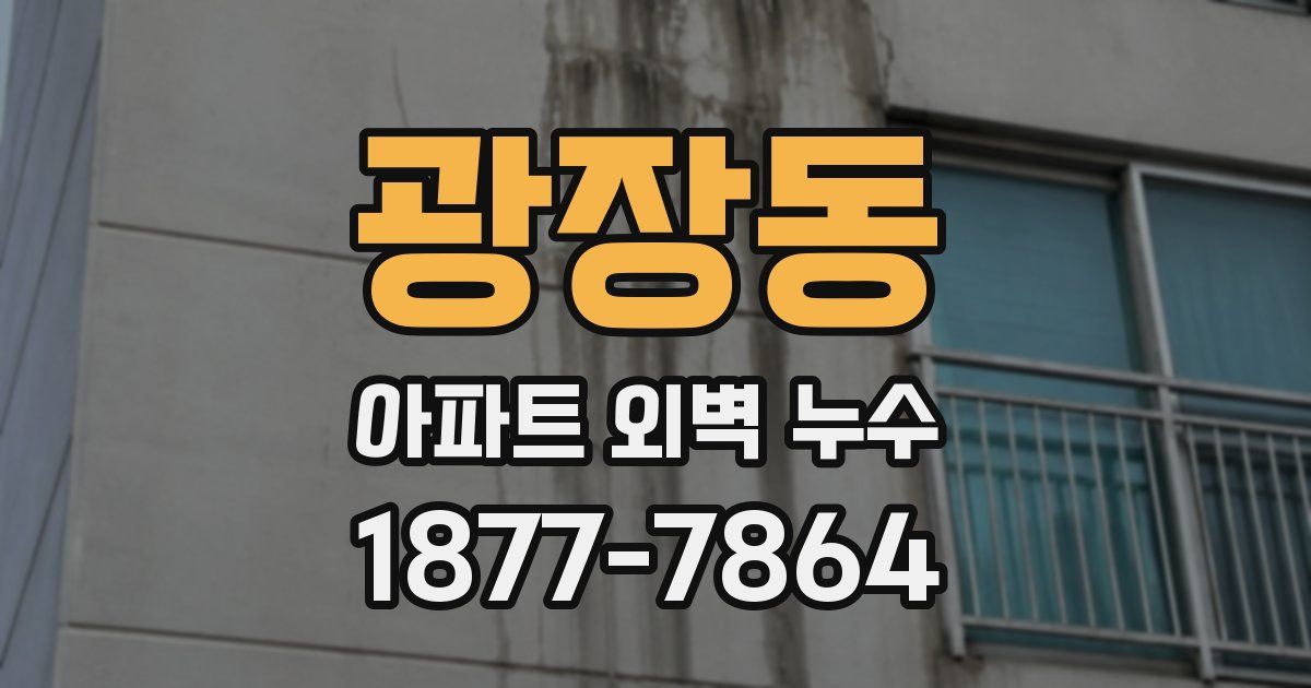 광장동 아파트 외벽 누수
