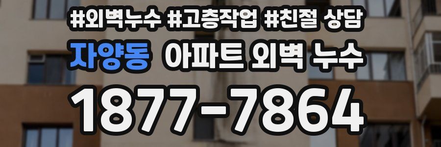 자양동 아파트 외벽 누수