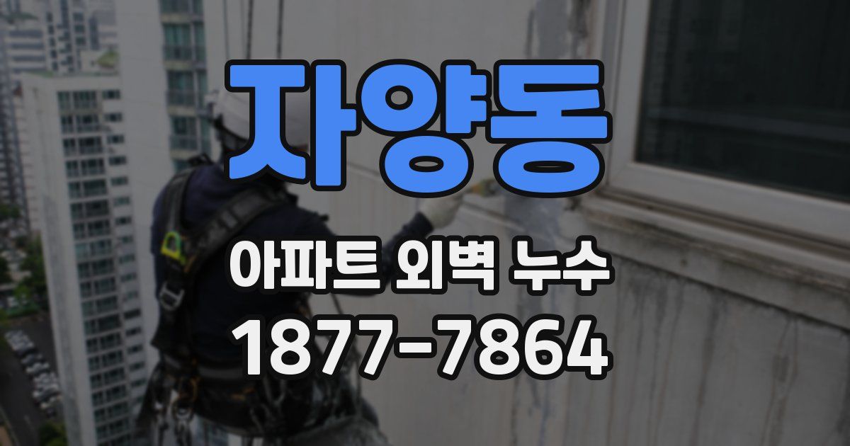 자양동 아파트 외벽 누수