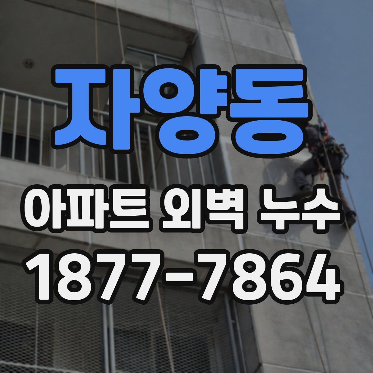 자양동 아파트 외벽 누수