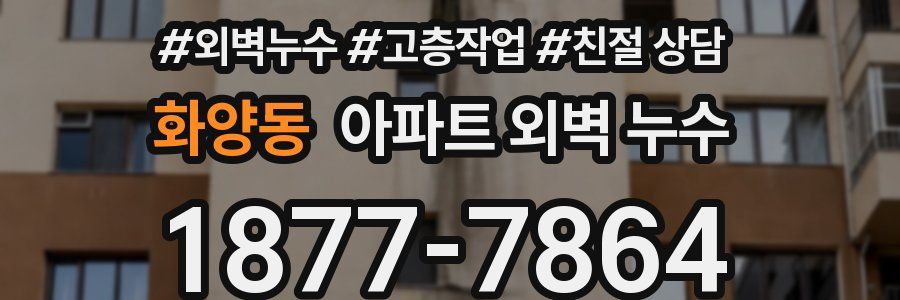 화양동 아파트 외벽 누수