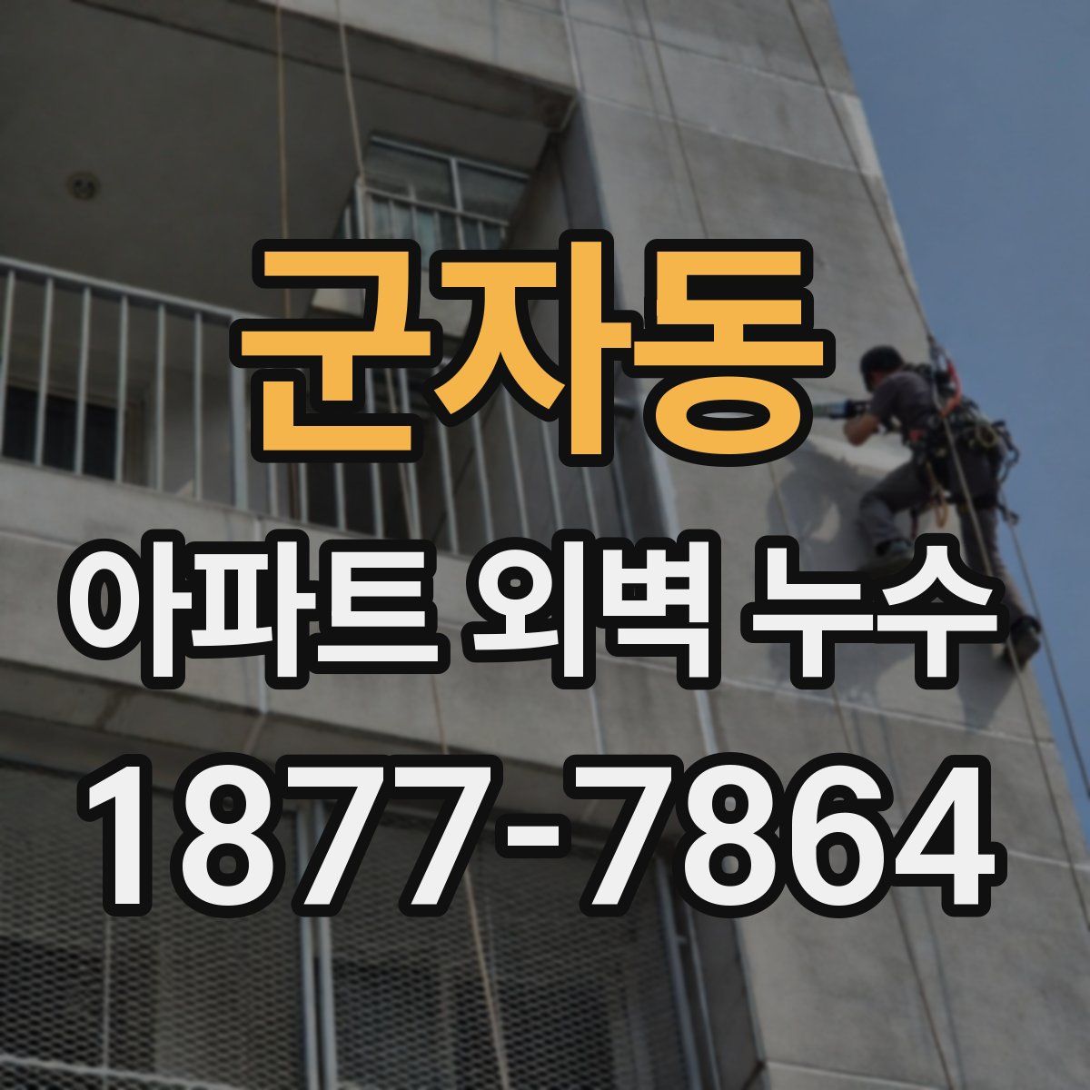 군자동 아파트 외벽 누수